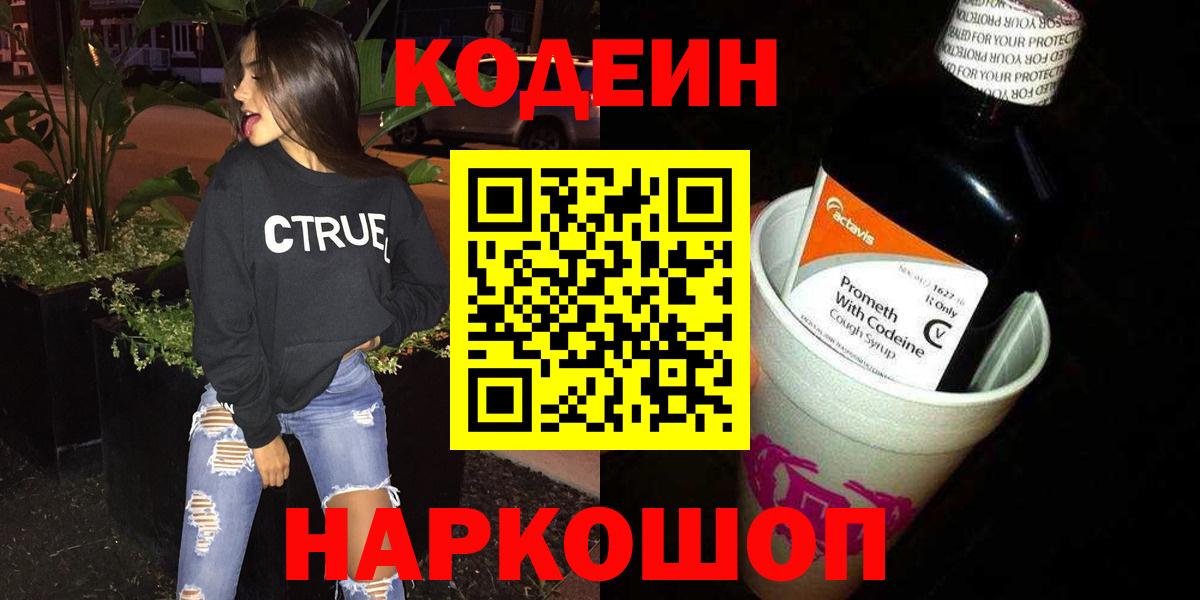 Кодеин Purple Drank  Вход с VPN  Codein Purple Drank  Полевской 